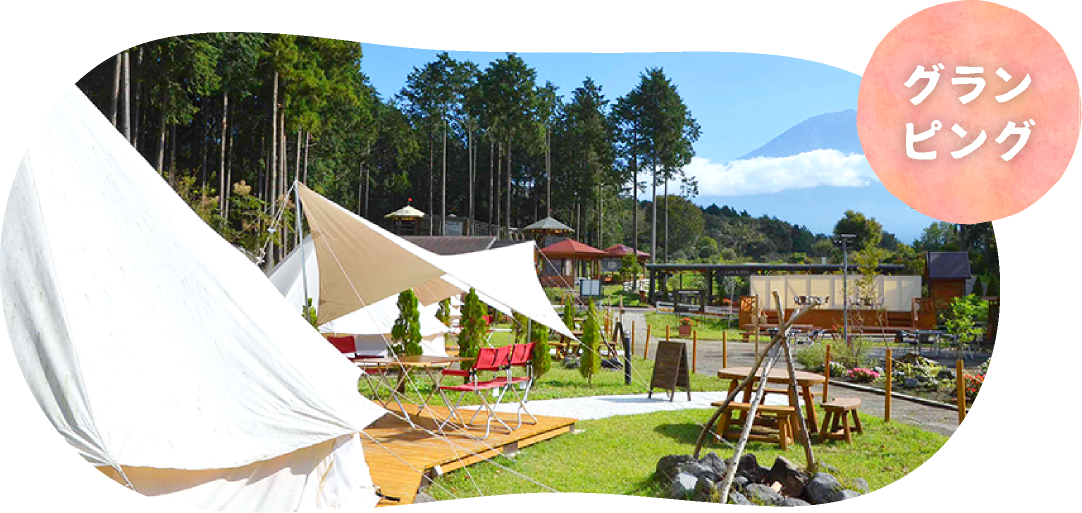 グランピング